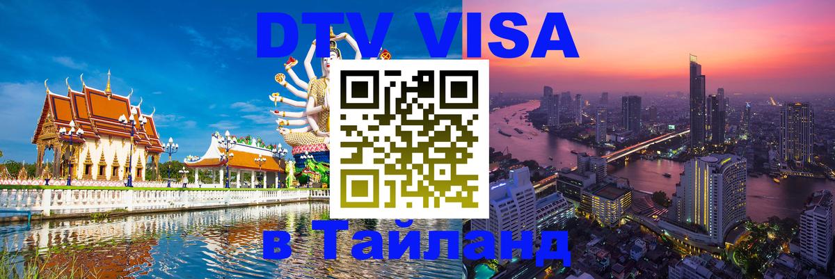 VISA в Тайланд для удалёнщиков 